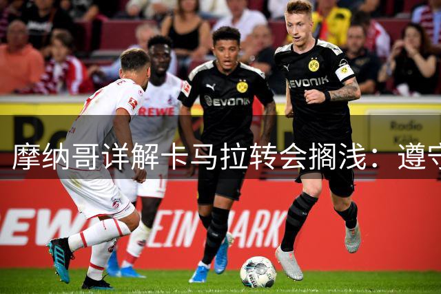 摩纳哥详解卡马拉转会搁浅：遵守规则 合情合理